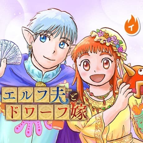 The Elf Husband and Dwarf Wife cover