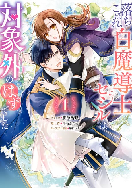 Ochikobore Shiro Madoushi Cecil wa Taishougai no Hazu deshita cover