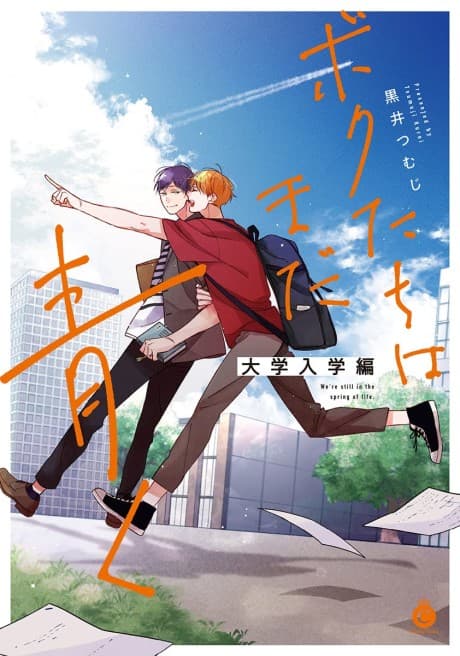 Bokutachi wa Mada Aoku: Daigaku Nyuugaku-hen cover