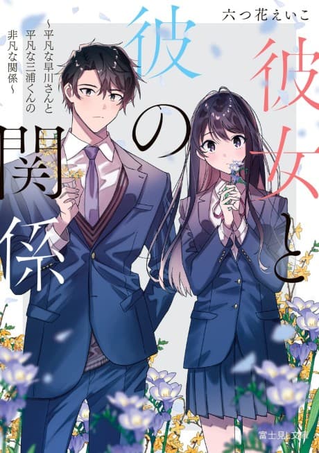Kanojo to Kare no Kankei: Heibon na Hayakawa-san to Heibon na Miura-kun no Hibon na Kankei cover