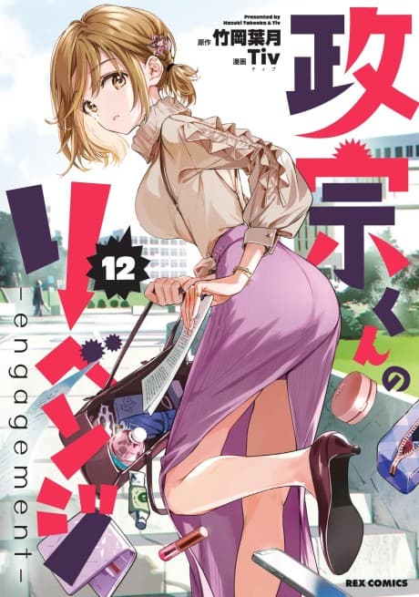 Masamune-kun no Revenge: engagement cover
