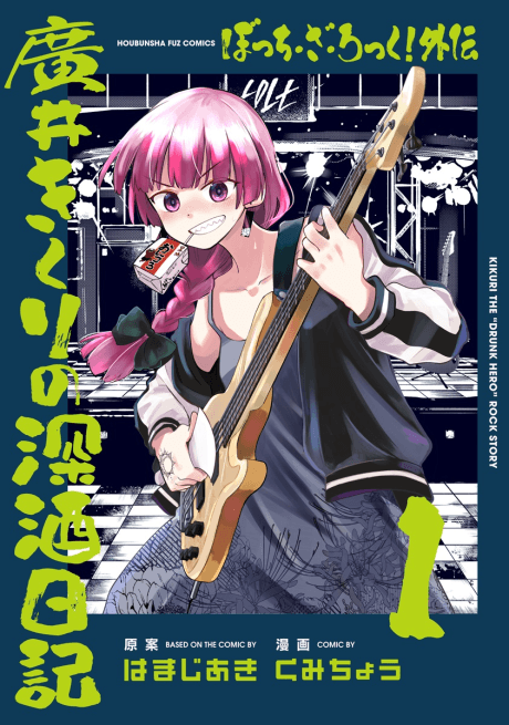 Bocchi the Rock! Side Story: Kikuri Hiroi's Heavy-Drinking Diary cover