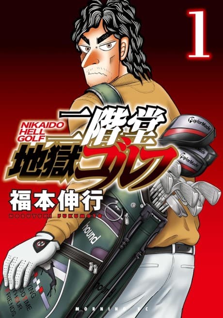 Nikaidou Jigoku Golf cover
