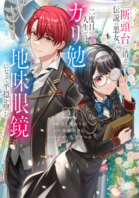 Dantoudai ni Kieta Densetsu no Akujo, Nidome no Jinsei de wa Gariben Jimi Megane ni Natte Heion wo Nozomu cover