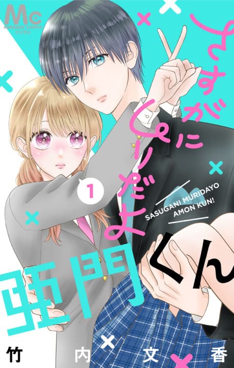 Sasugani Muridayo Amon-kun cover