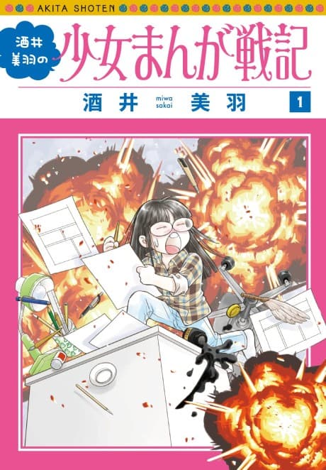 Sakai Miwa no Shoujo Manga Senki cover