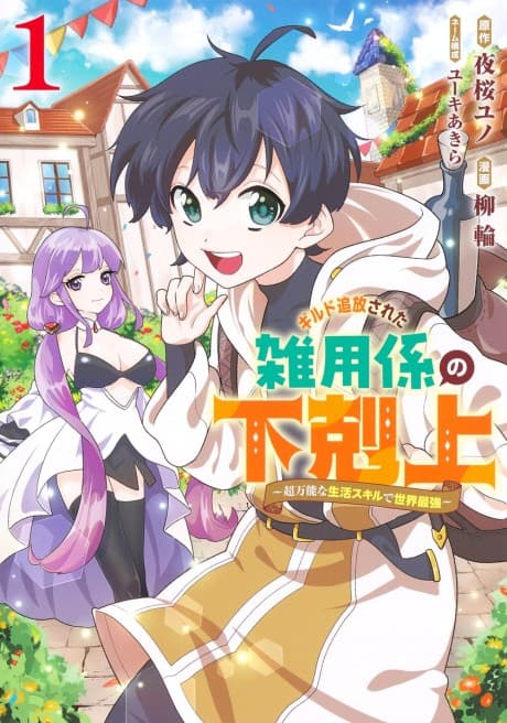 Guild Tsuihou Sareta Zatsuyougakari no Gekokujou: Chou Bannou na Seikatsu Skill de Sekai Saikyou cover