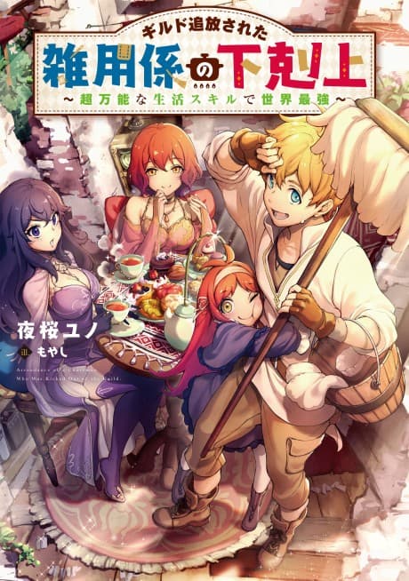 Guild Tsuihou Sareta Zatsuyougakari no Gekokujou: Chou Bannou na Seikatsu Skill de Sekai Saikyou cover