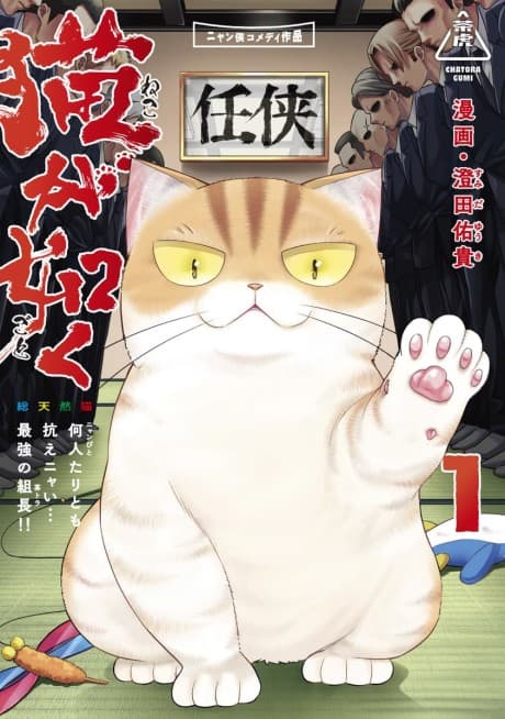 Neko ga Gotoku cover