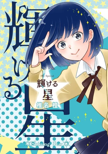 Kagayakeru Hoshi cover