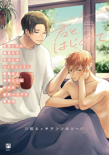 Kimi to, Hajimete cover