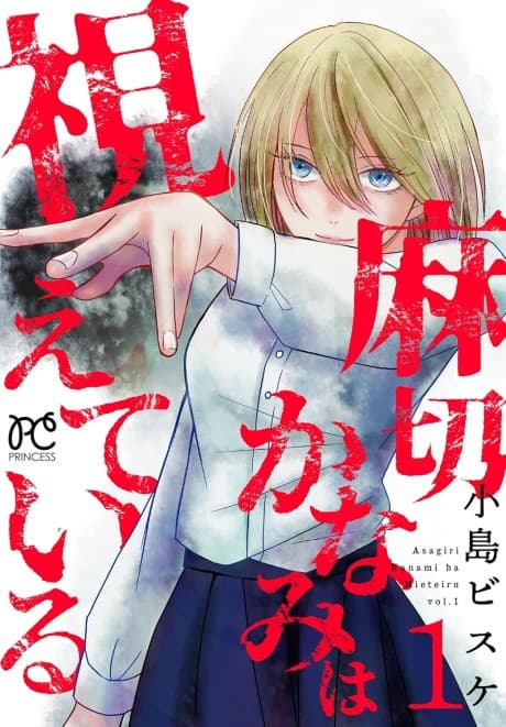 Asagiri Kanami wa Mieteiru cover