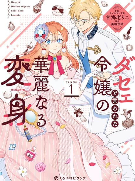 Dase to Iwareta Reijou no Kareinaru Henshin cover