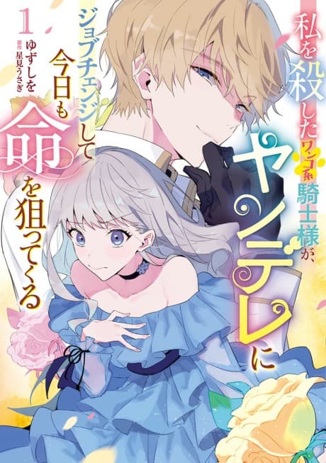 Watashi wo Koroshita Wanko-kei Kishi-sama ga, Yandere ni Job Change shite Kyou mo Inochi wo Neratte Kuru cover