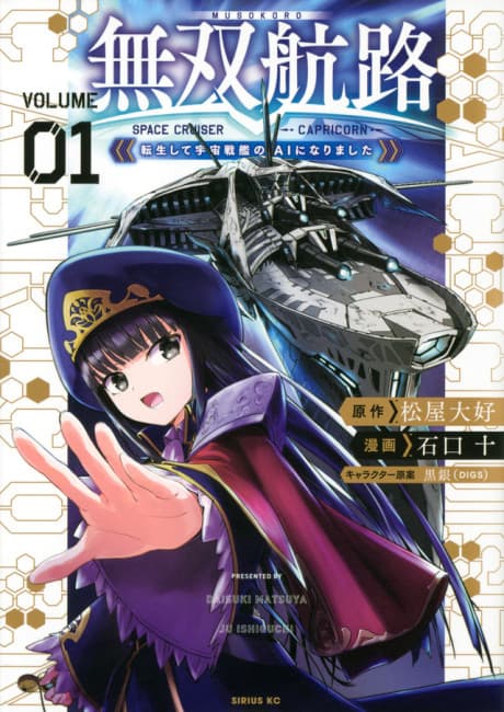 Musou Kouro: Tensei Shite Uchuu Senkan no AI ni Narimashita cover