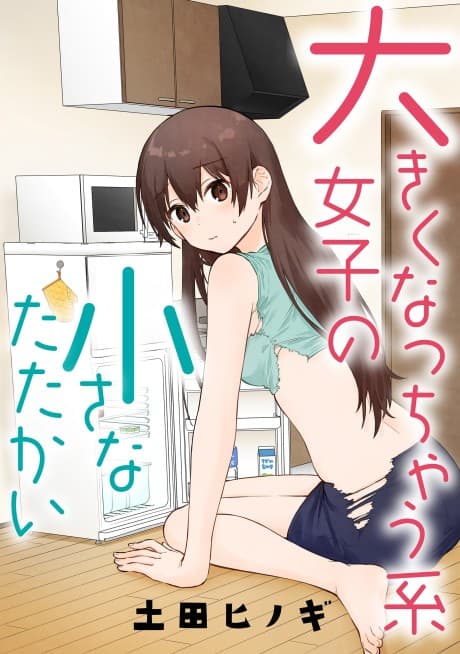Ookiku Nacchaukei Joshi no Chiisana Tatakai cover