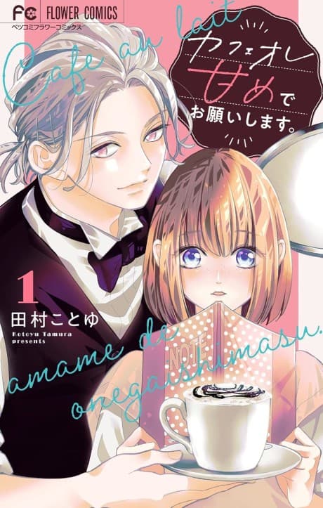 Café au Lait Amame de Onegaishimasu. cover