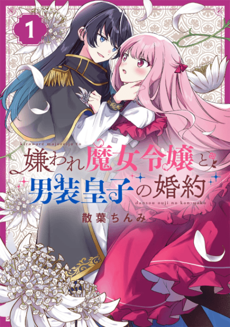 Kiraware Majo Reijou to Dansou Ouji no Konyaku cover