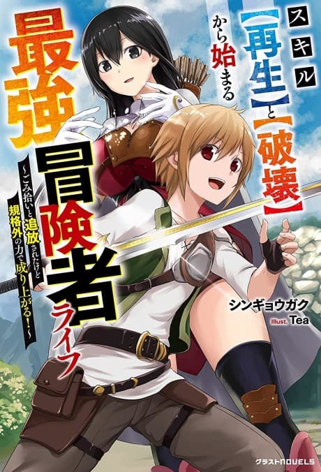 Skill [Saisei] to [Hakai] kara Hajimeru Saikyou Boukensha Life: Gomihiroi to Tsuihousareta kedo Kikakugai no Chikara de Nariagaru! cover