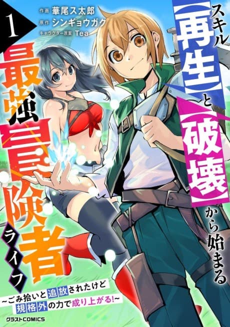 Skill [Saisei] to [Hakai] kara Hajimeru Saikyou Boukensha Life: Gomihiroi to Tsuihousareta kedo Kikakugai no Chikara de Nariagaru! cover