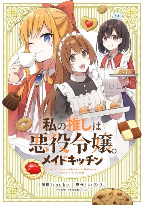 Watashi no Oshi wa Akuyaku Reijou. Maid Kitchen cover