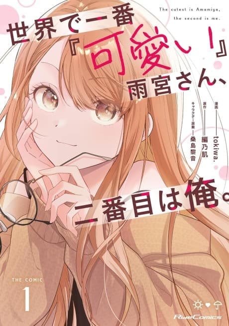 Amamiya-san is the Cutest…and I’m a Close Second! cover