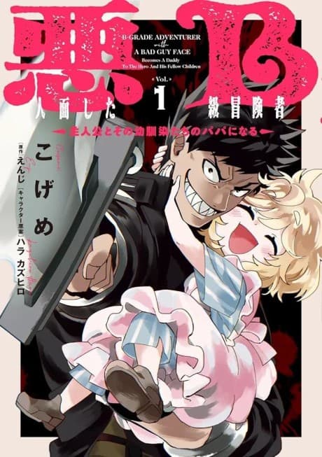 The B-Rank Adventurer with a Scary Face Becomes a Father for the Hero and His Friends cover