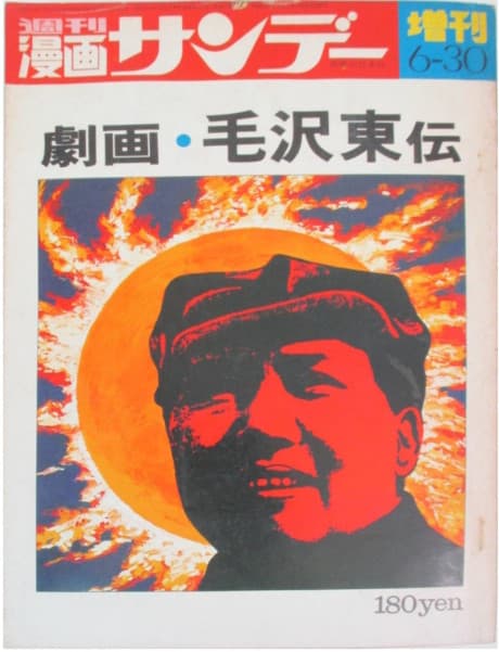 Gekiga Mao Zedong Den cover