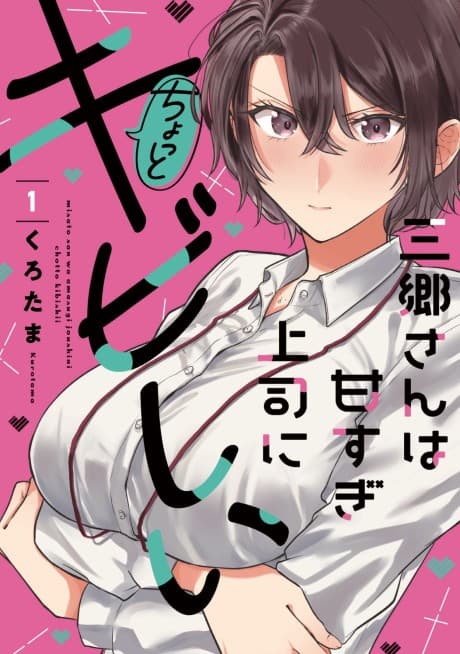 Misato-san wa Amasugi Joushi ni Chotto Kibishii cover
