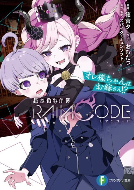 Chou Tantei Jikenbo: Rain Code - Oresama-chan wa Oyome-san!? cover