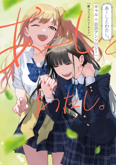 Aashi to Watashi. Gal x Yuri Anthology cover