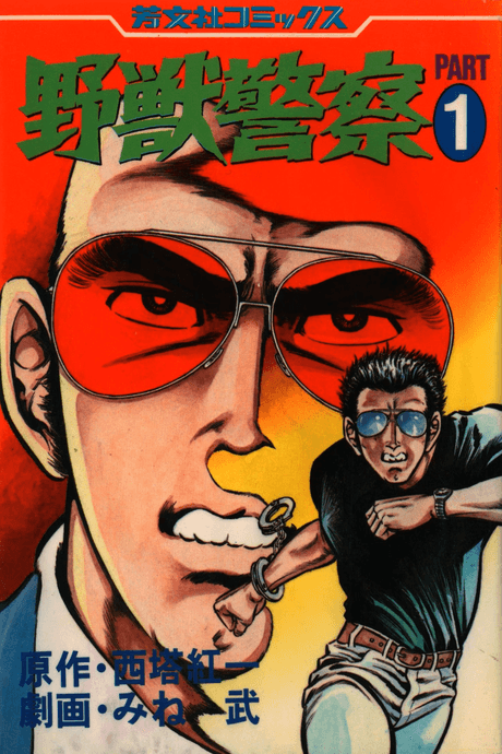 Yajuu Keisatsu cover