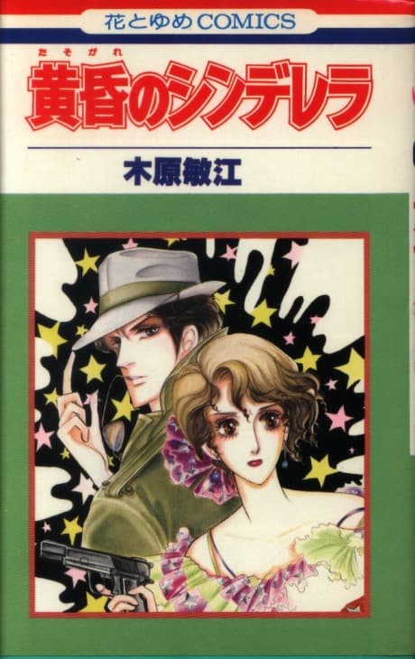 Tasogare no Cinderella cover