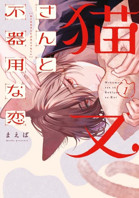 Nekomata-san to Bukiyou na Koi cover