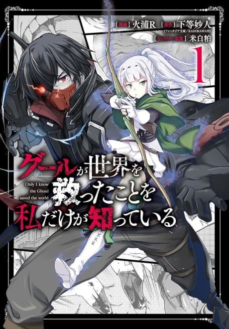 Ghoul ga Sekai wo Sukutta Koto wo Watashi dake ga Shitteiru cover