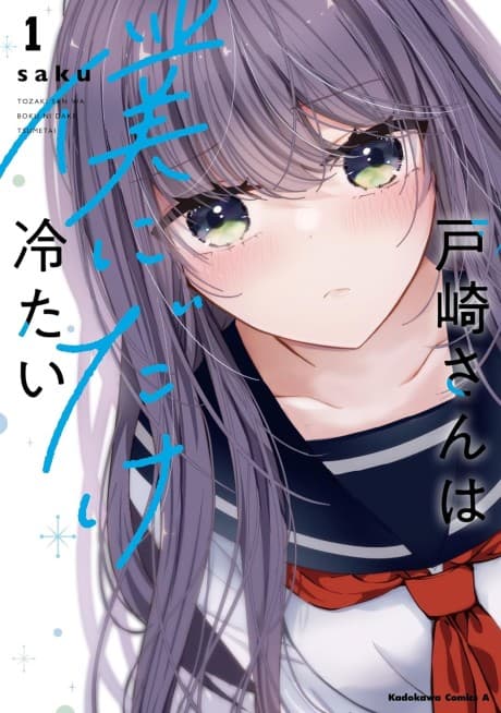 Tozaki-san wa Boku ni Dake Tsumetai cover