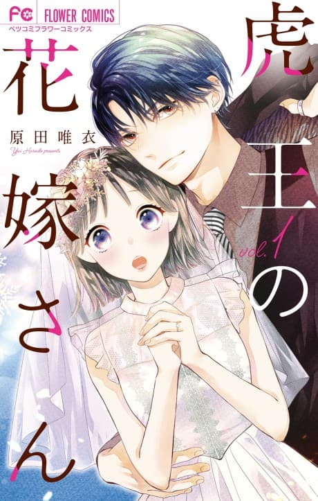 Tora-ou no Hanayome-san cover