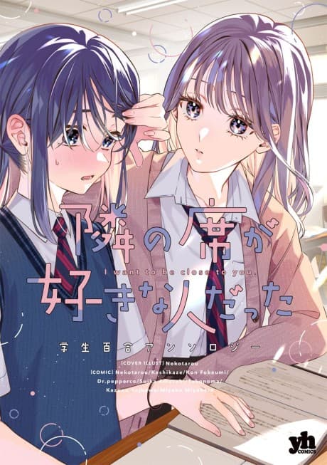 Tonari no Seki ga Suki na Hito Datta: Gakusei Yuri Anthology cover