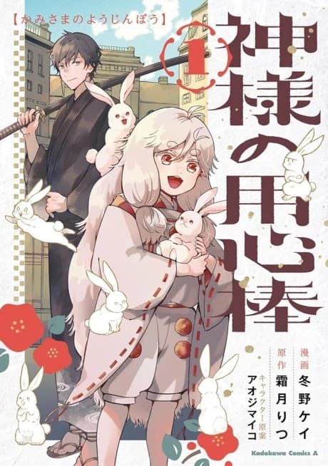 Kamisama no Youjinbou cover