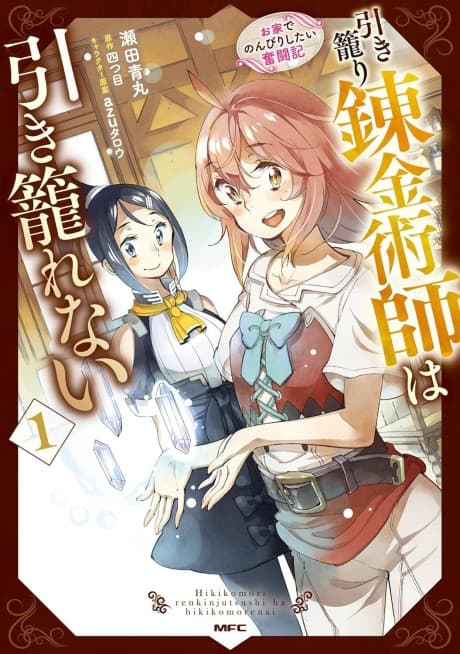 Hikikomori Renkinjutsushi wa Hikikomorenai: Oie de Nonbiri Shitai Funtouki cover