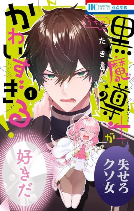 My Super-Cute Black Mage! cover