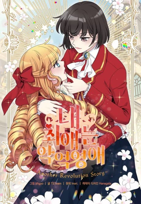 Nae Choeaeneun Agyeogyeongae: Another Revolution Story cover