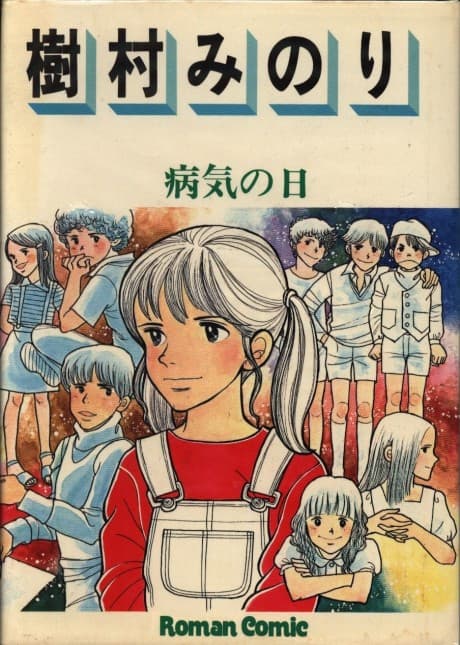 Byouki no Hi cover