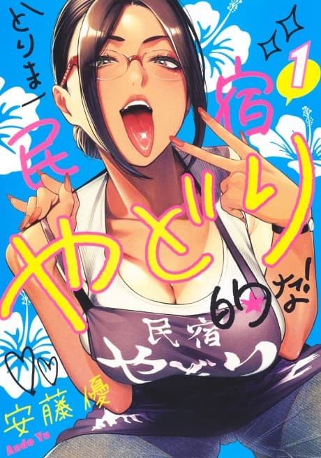 Torima Minshuku Yadori Tekina! cover