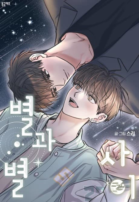 Between the Stars: Side Story cover