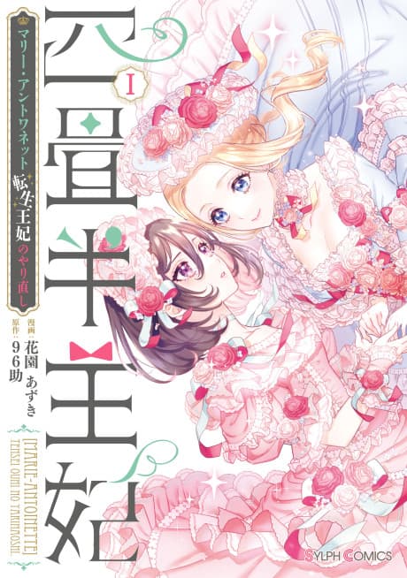 Yojouhan Ouhi: Marie-Antoinette Tensei Ouhi no Yarinaoshi cover
