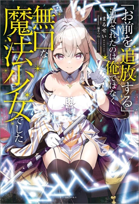 "Omae wo Tsuihou Suru" Tsuihou Sareta no wa Ore de wa Naku Mukuchi na Mahou Shoujo Deshita cover