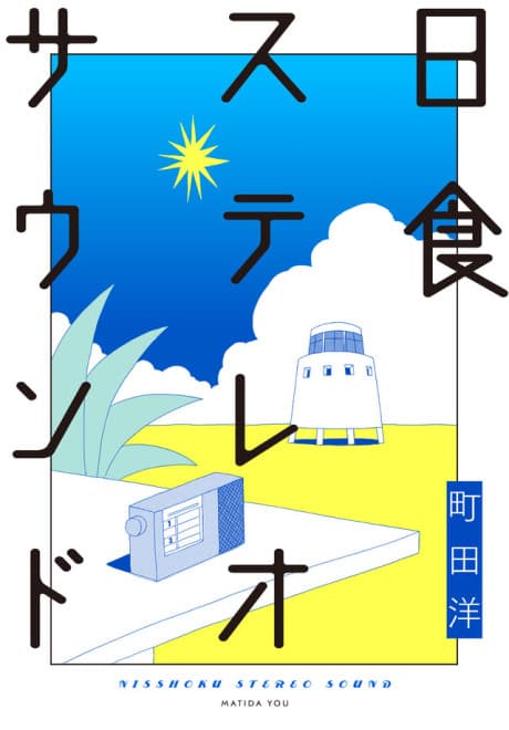 Nisshoku Stereo Sound cover
