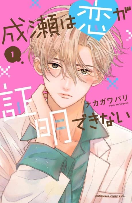 Naruse wa Koi ga Shoumei Dekinai cover