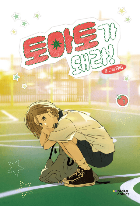 Tomato-ga Dwaera! cover
